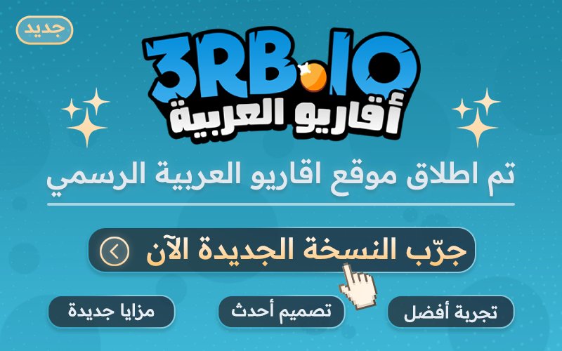 تم إطلاق موقع اقاريو العربية الرسمي - جرّب النسخة الجديدة الآن